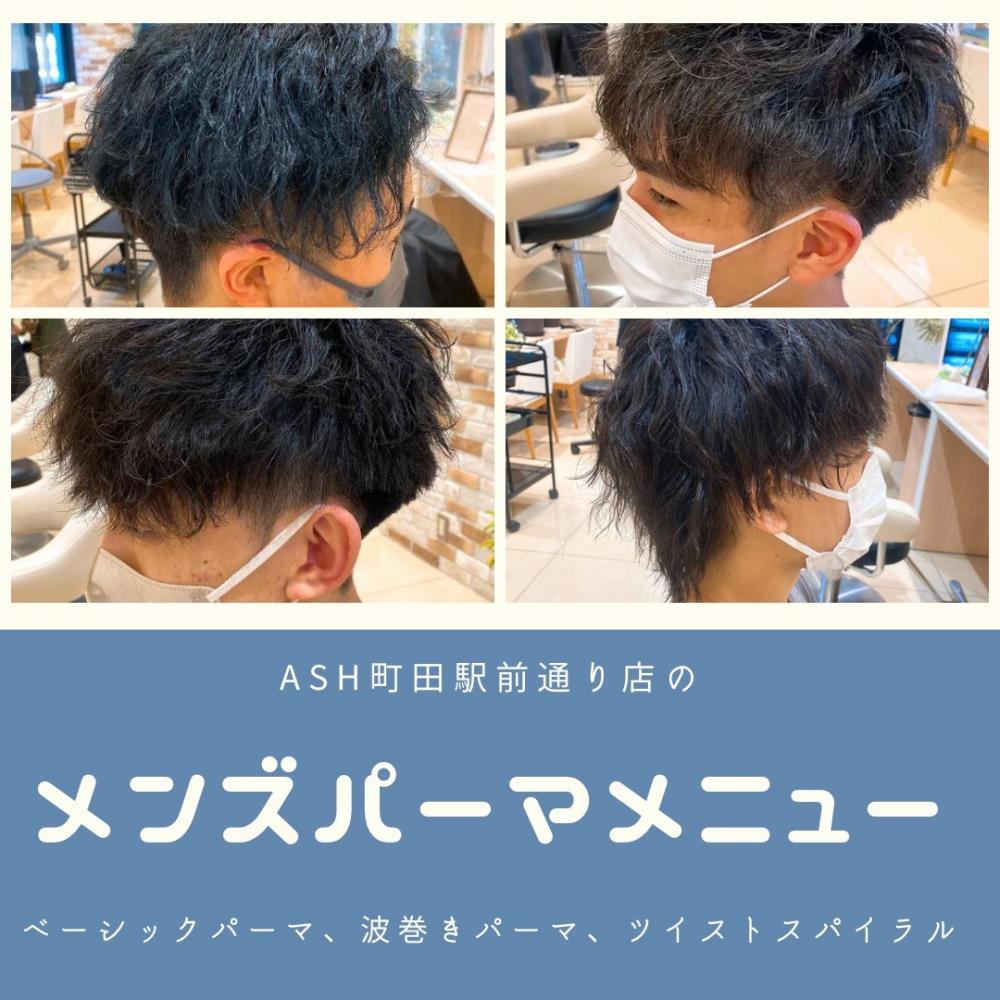 町駅のメンズパーマメニュー