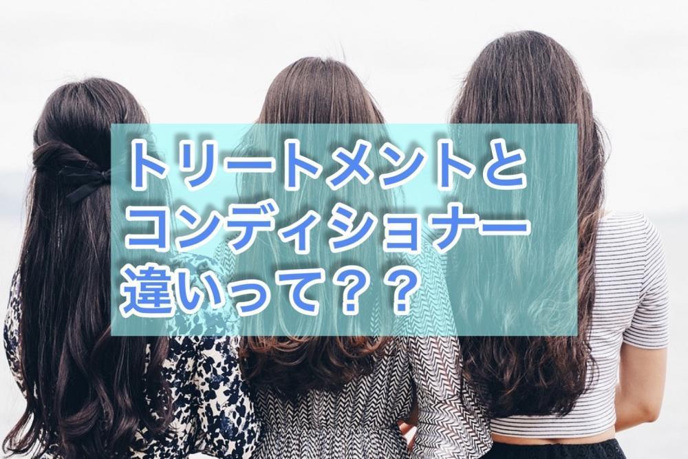 トリートメント、コンディショナーの違い