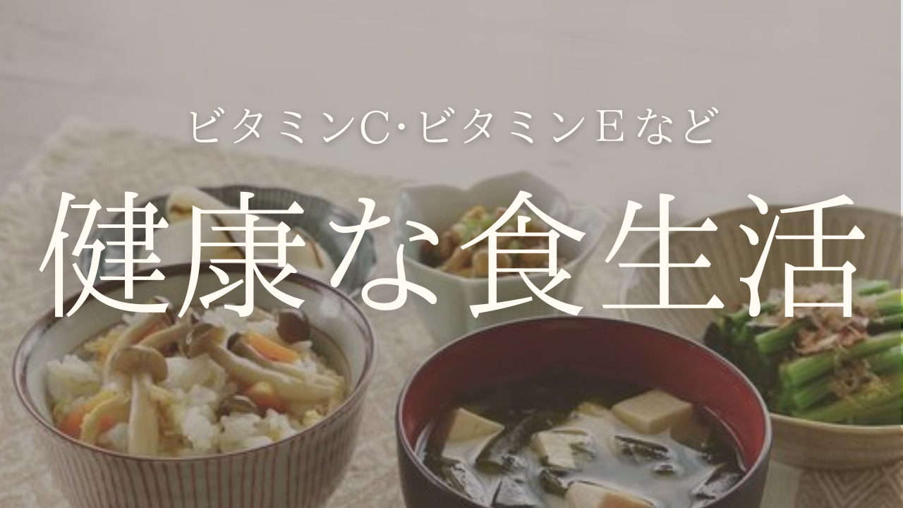 健康な食生活