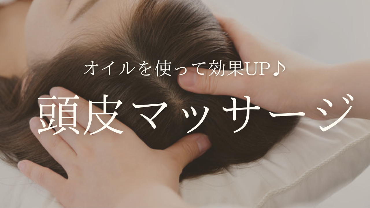 頭皮マッサージ