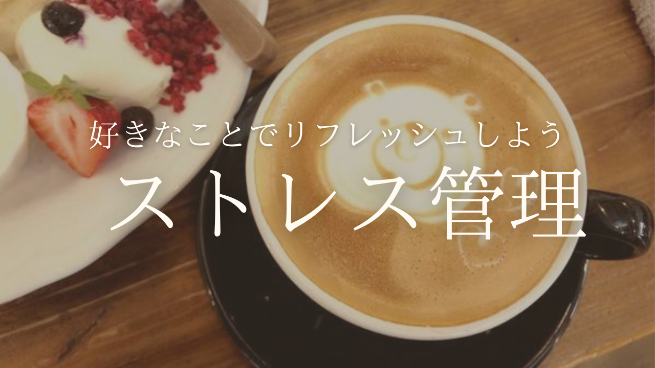 ストレス管理