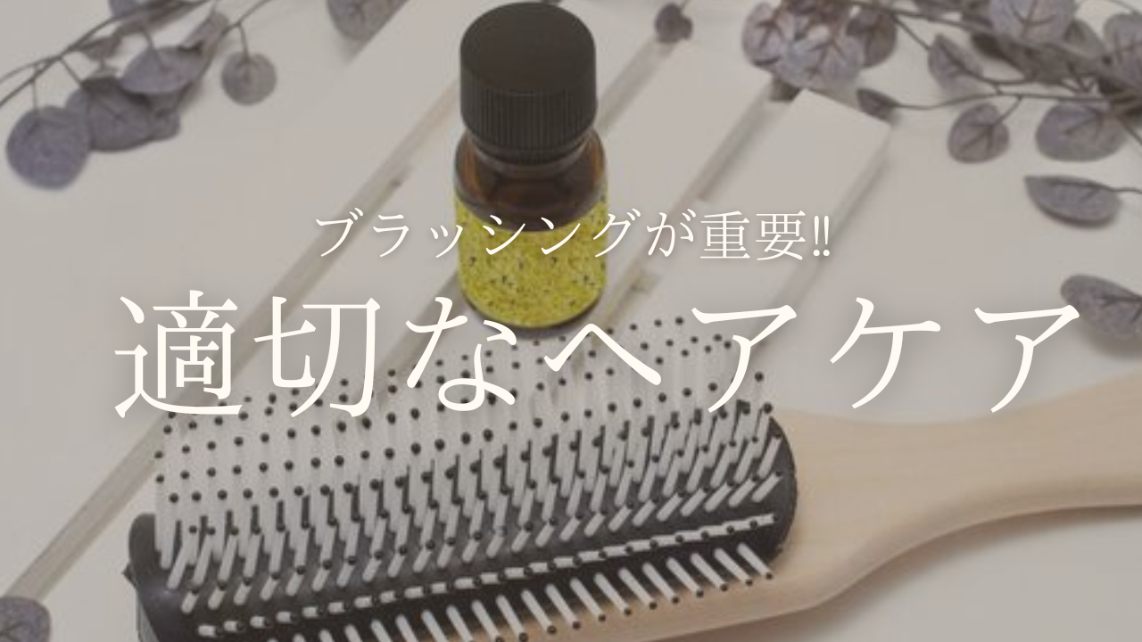 適切なヘアケア