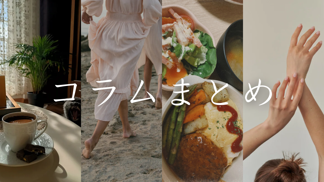 コラムまとめ