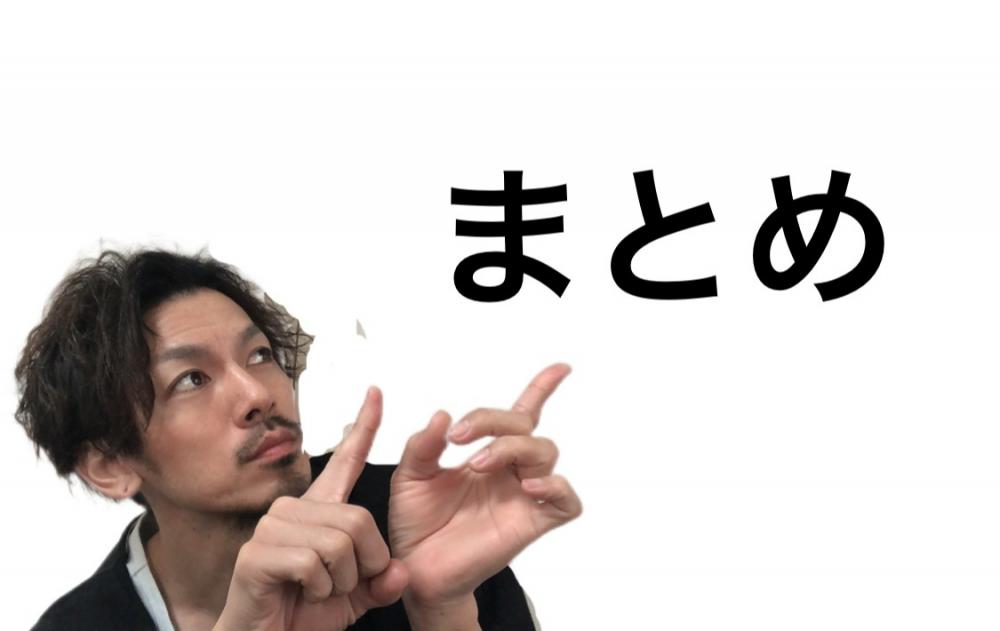 まとめ