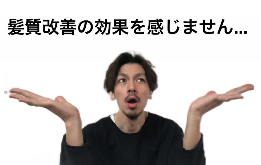 髪質改善の効果を感じません