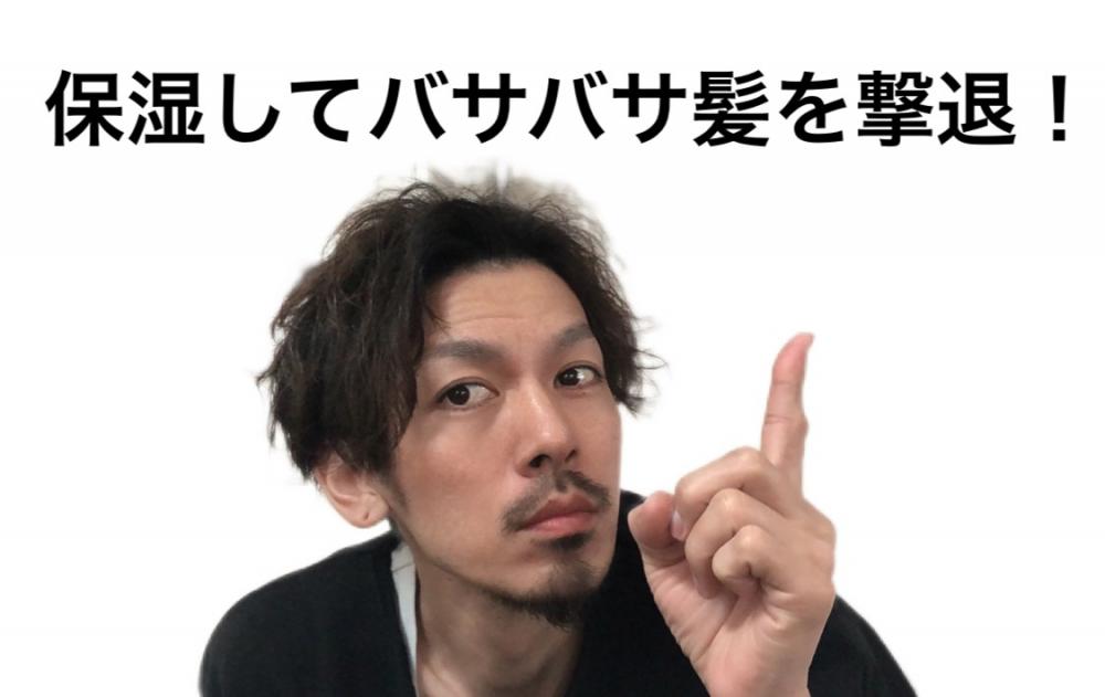 バサバサ髪を撃退するなら保湿しかない