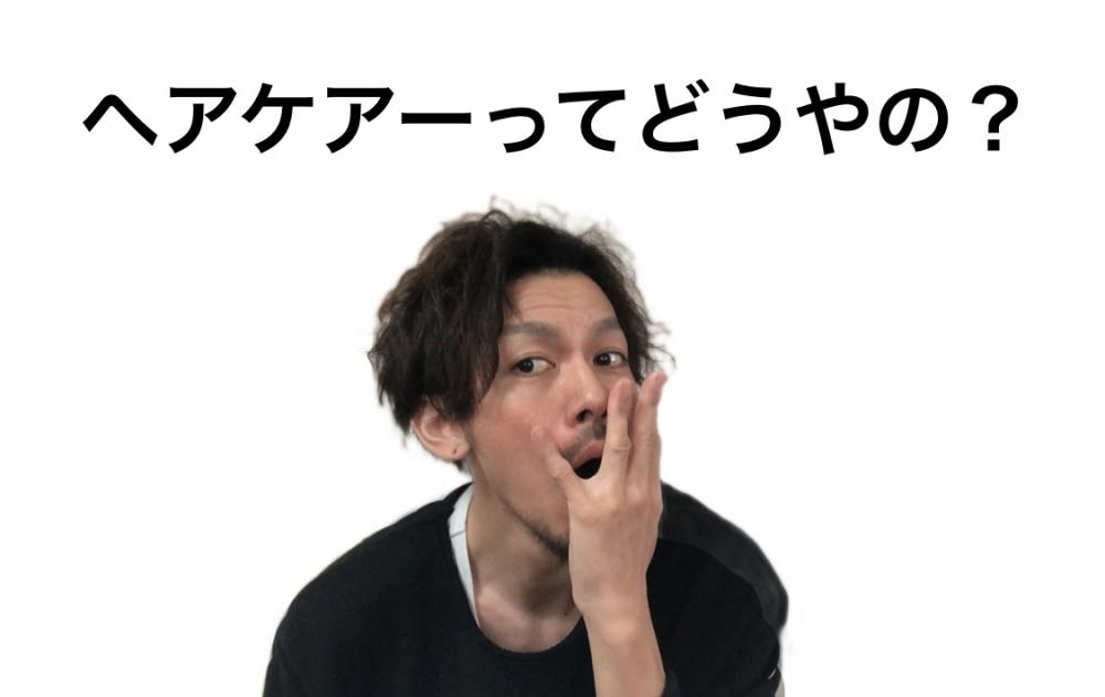 そもそもヘアケアってどうやるの？