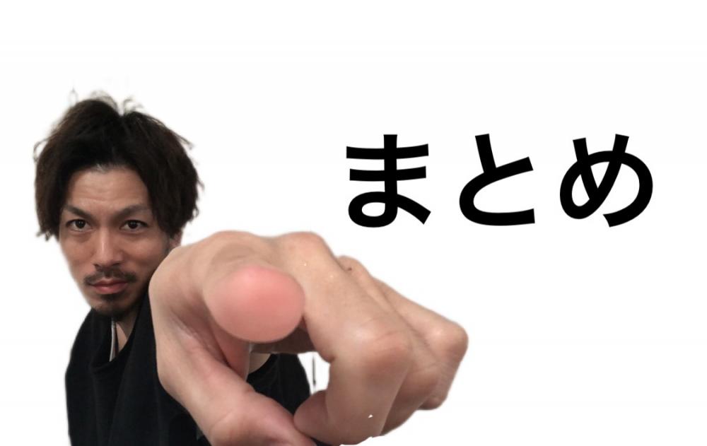 まとめ