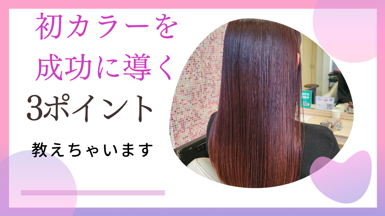 初めてのカラーで失敗しないための3つのこと