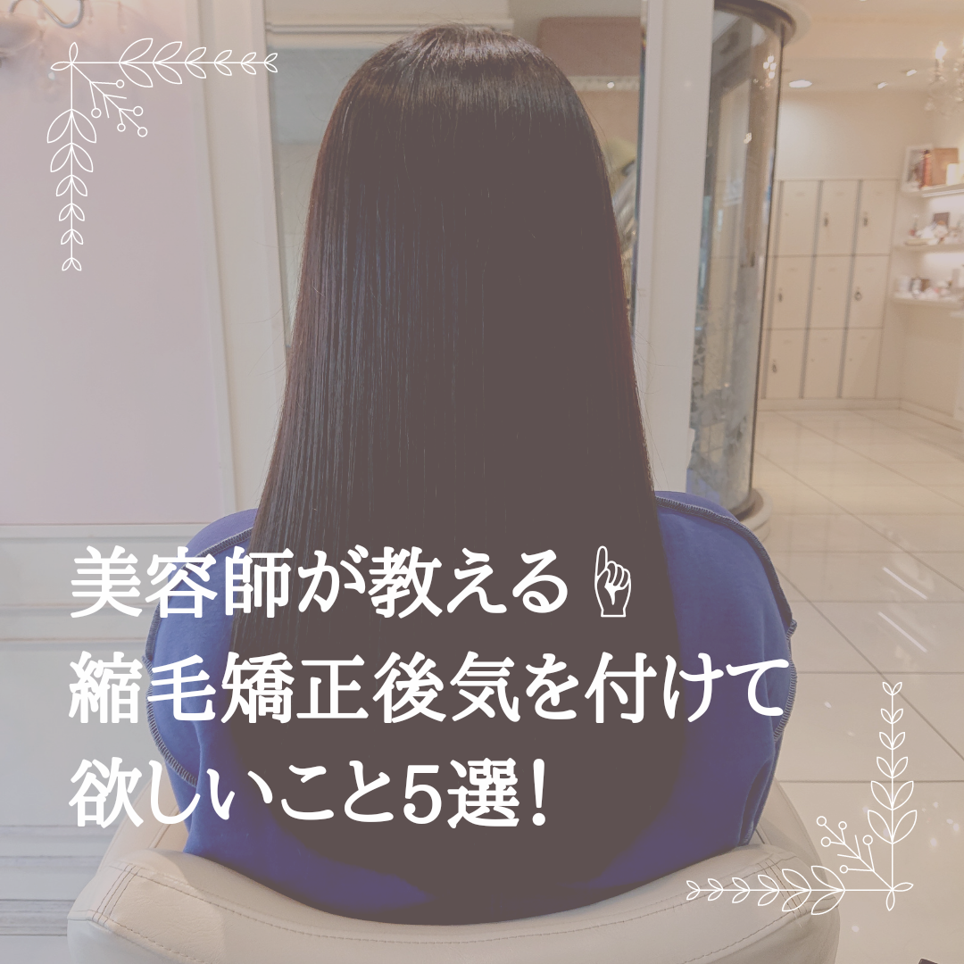 美容師が教える！縮毛矯正後に気を付けて欲しいこと5選(^O^)