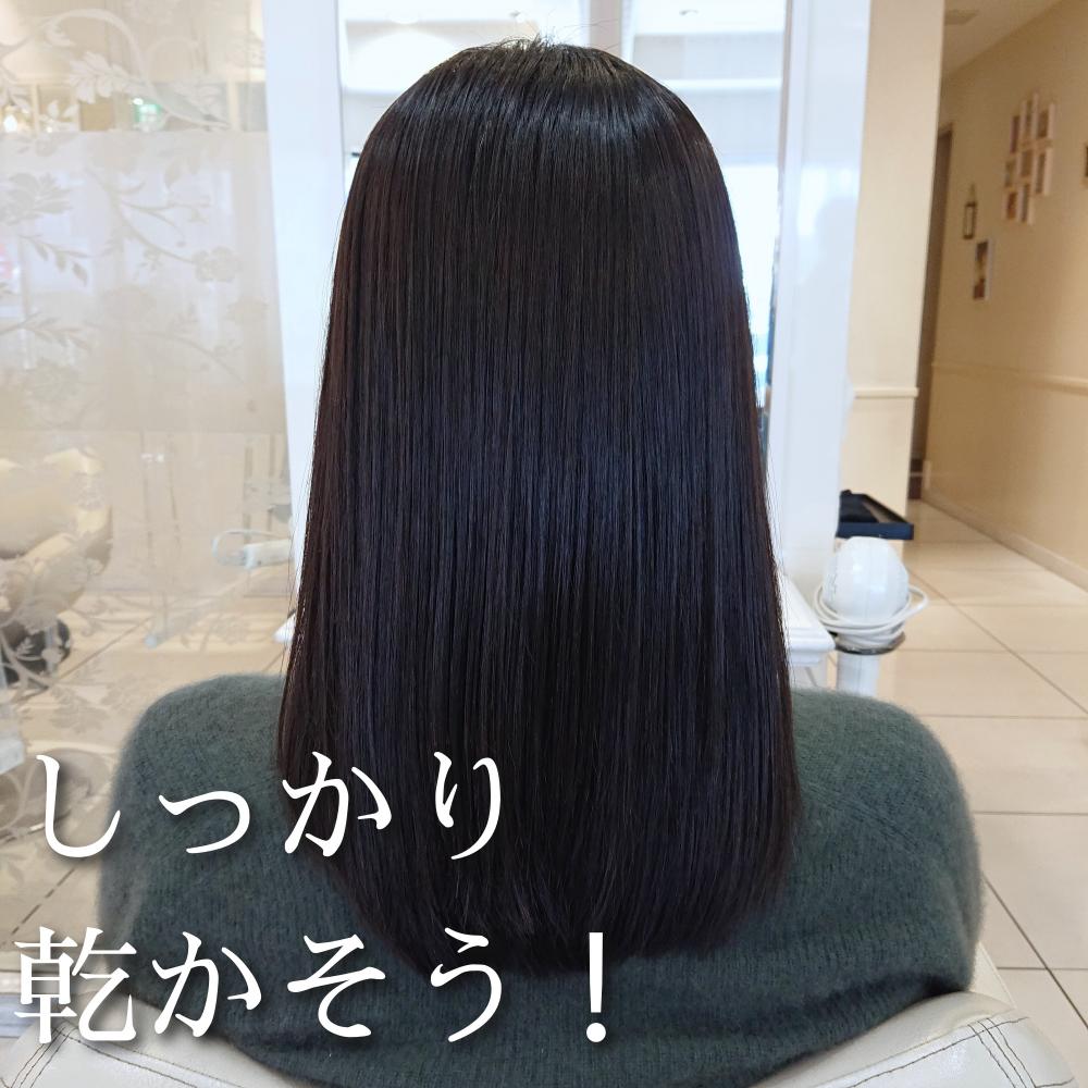 しっかり乾かす