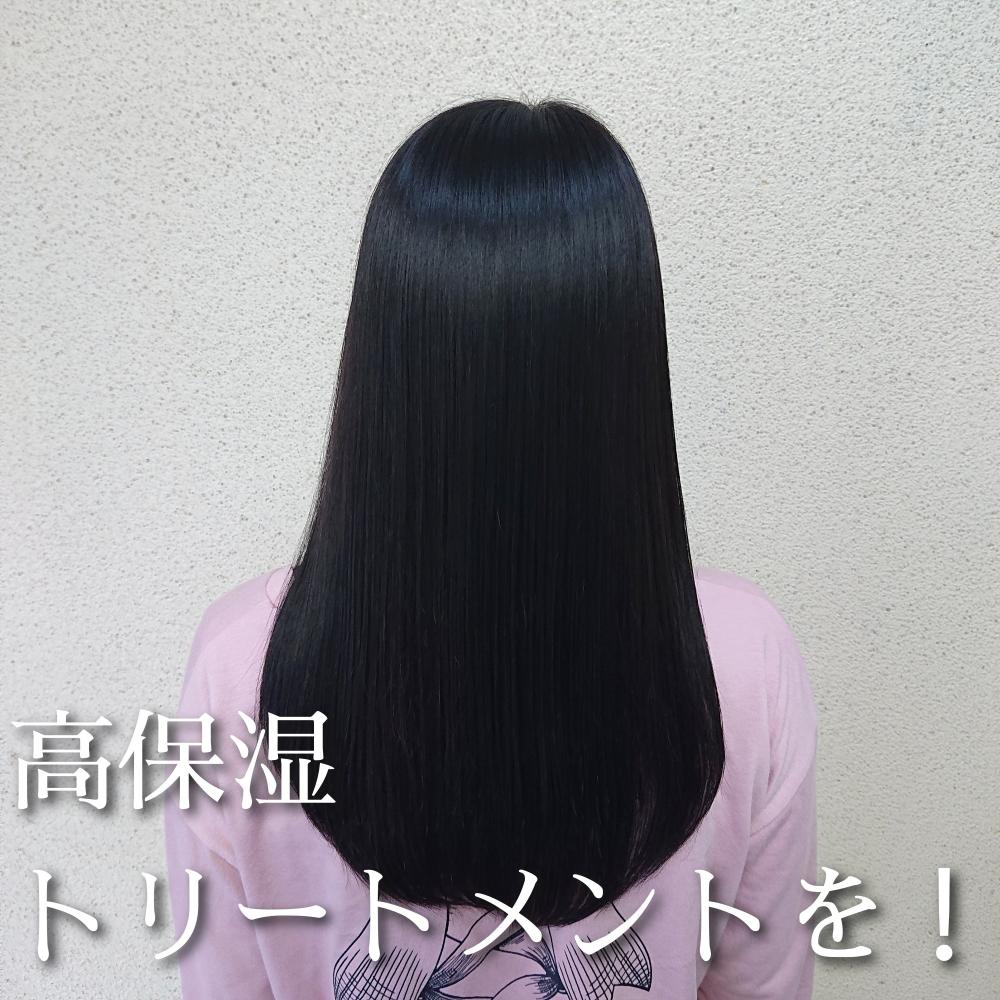 高保湿トリートメントをしましょう。
