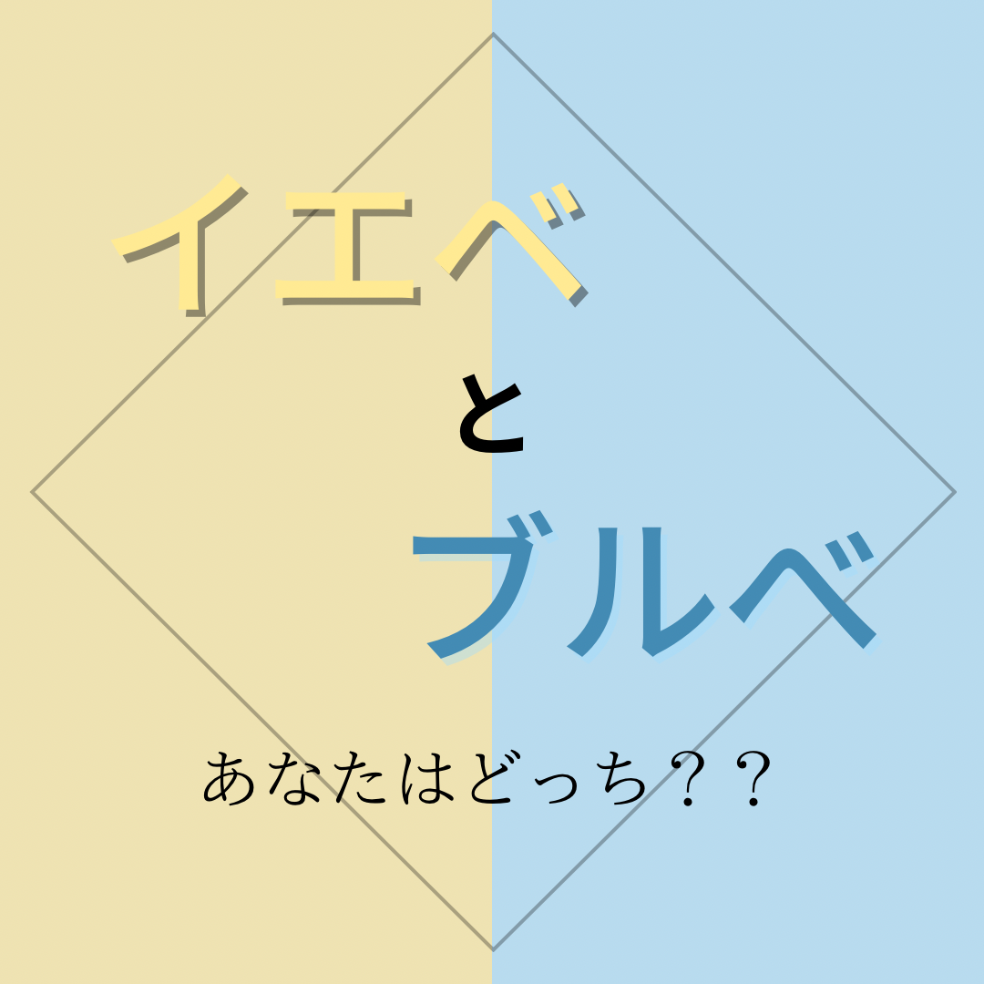 自分に似合う色って？イエベとブルベ