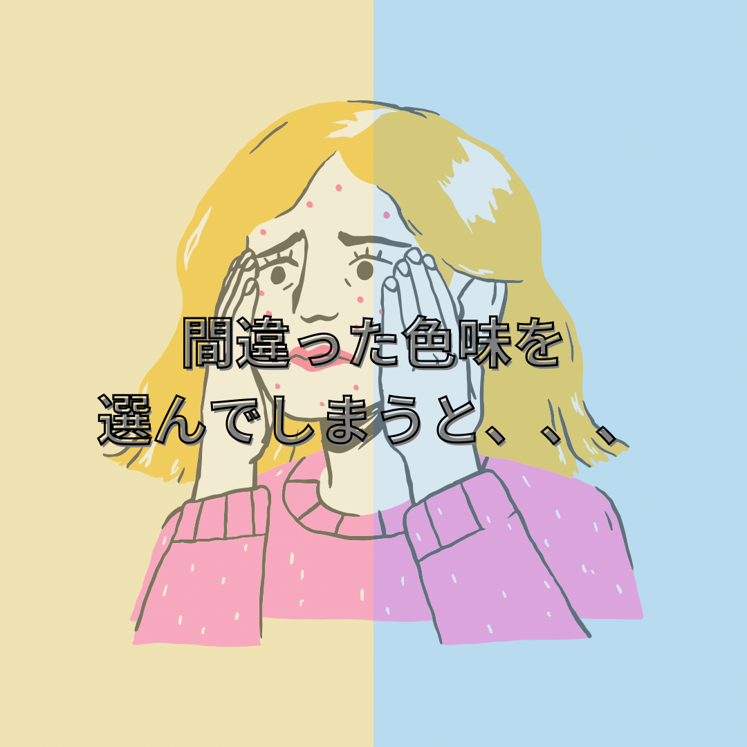 間違った色を選んでしまうと、、