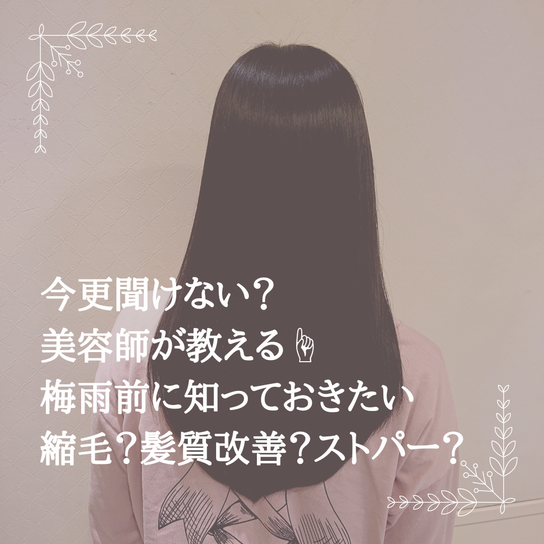今更聞けない？縮毛矯正？髪質改善？ストパー？