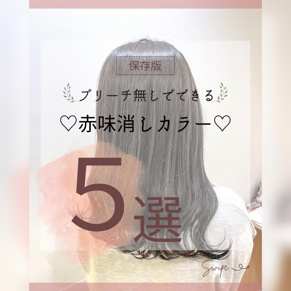 ブリーチ無しでできる！赤味消しカラー5選！