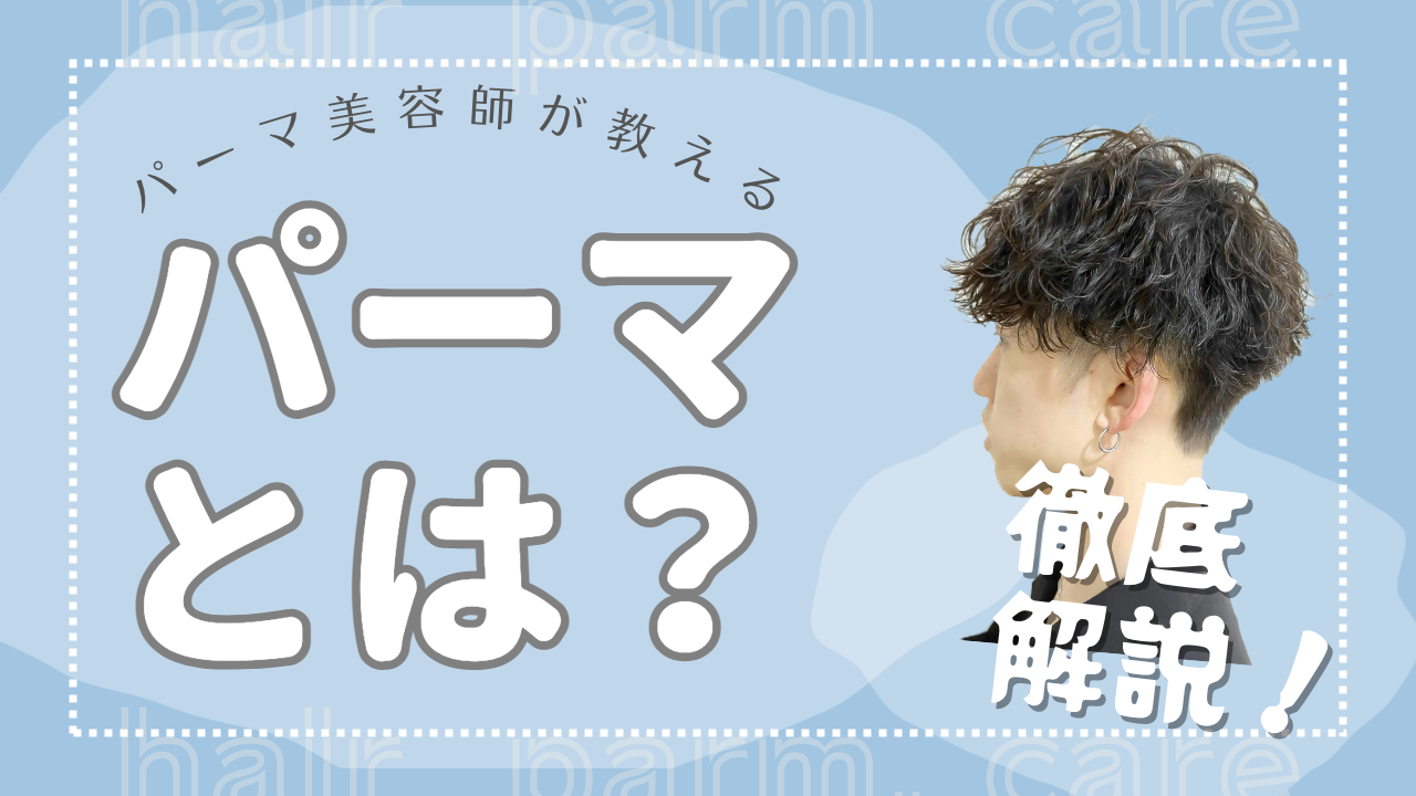【まずはじめに”パーマについて”説明します！】