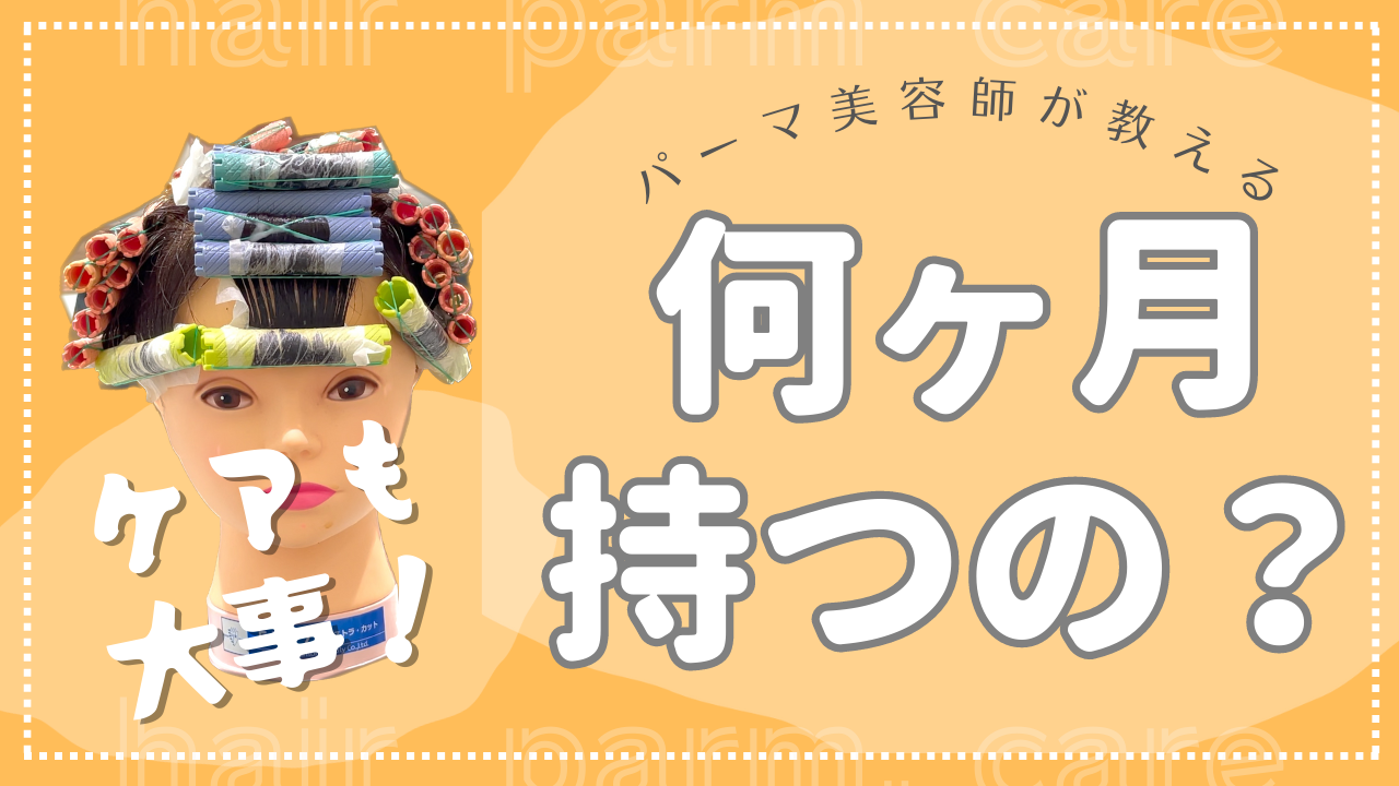 【では、メンズパーマの何ヶ月もつのでしょうか？】