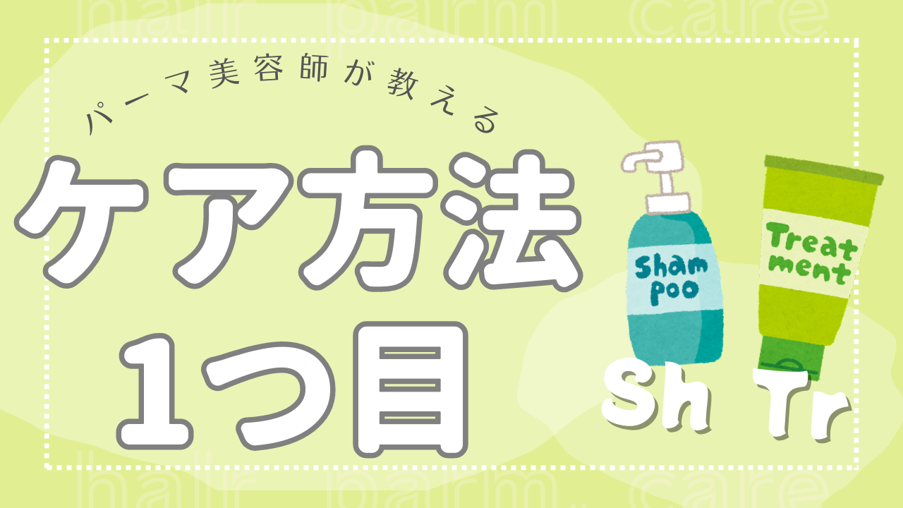 【パーマ後のケア方法について①シャンプーとトリートメント】