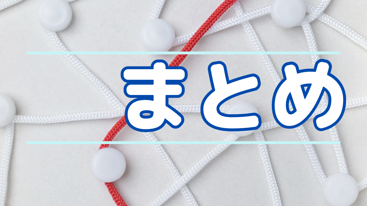 【まとめ】