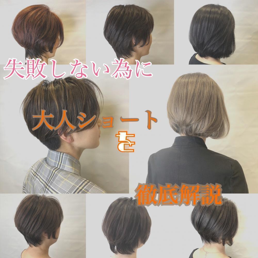 失敗しない為に大人ショート徹底解説