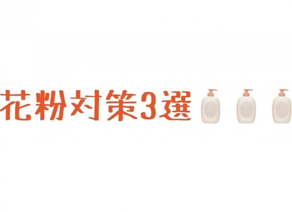 花粉対策3選
