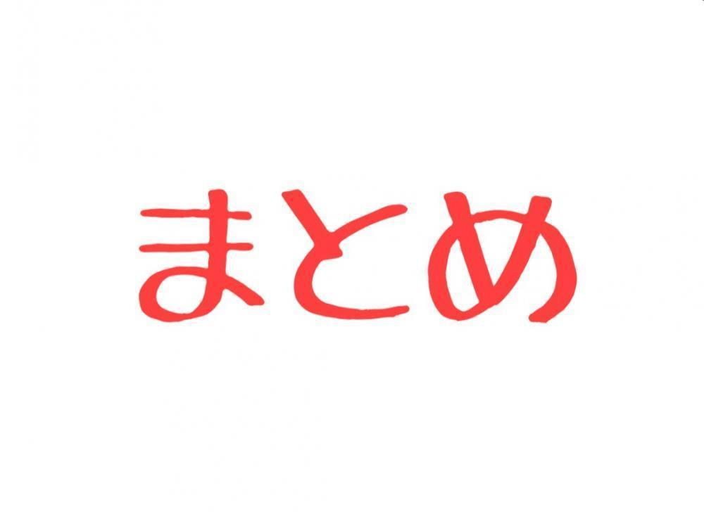 まとめ