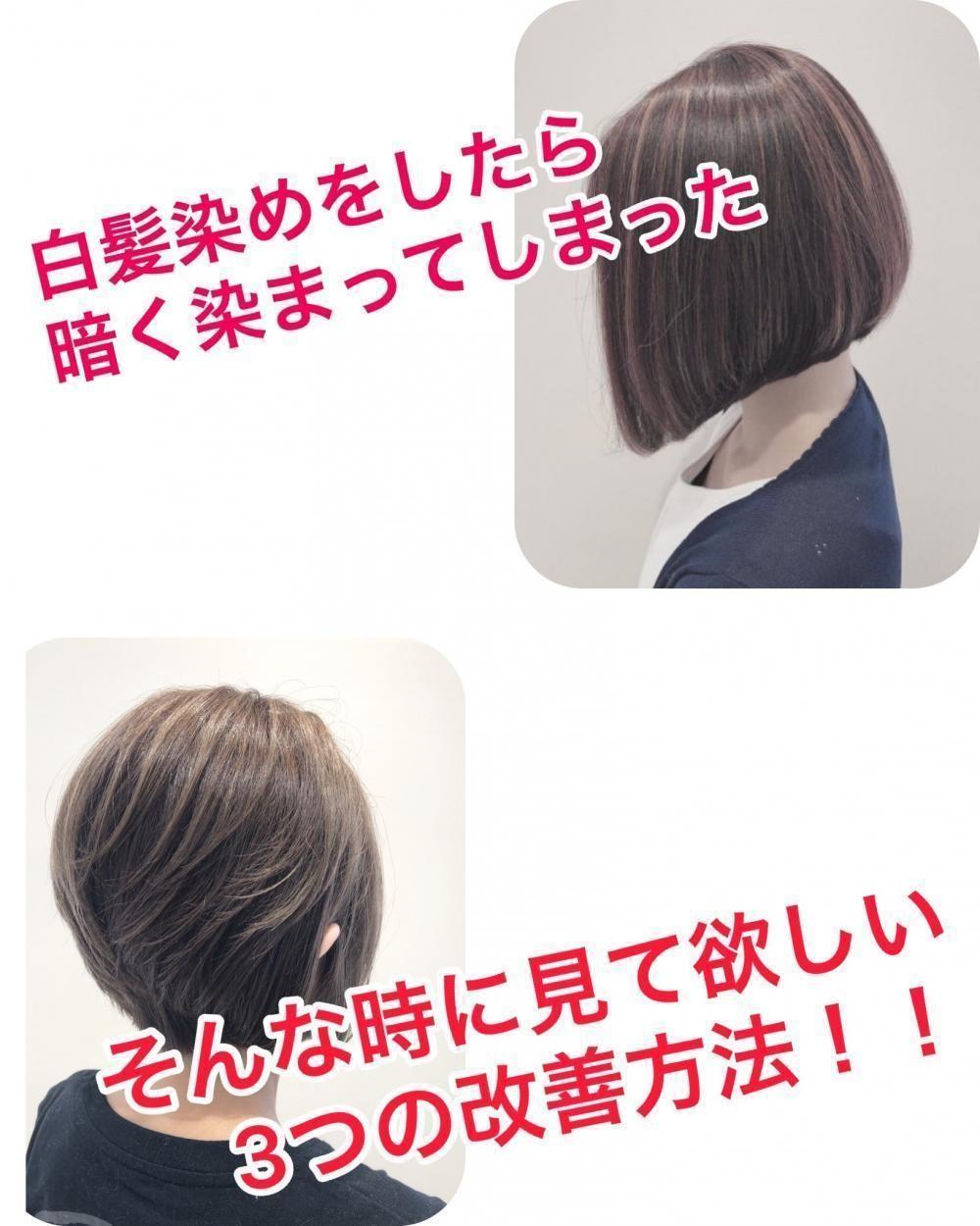 白髪染めで暗くなった？そんな時に見てほしい3つの改善方法！
