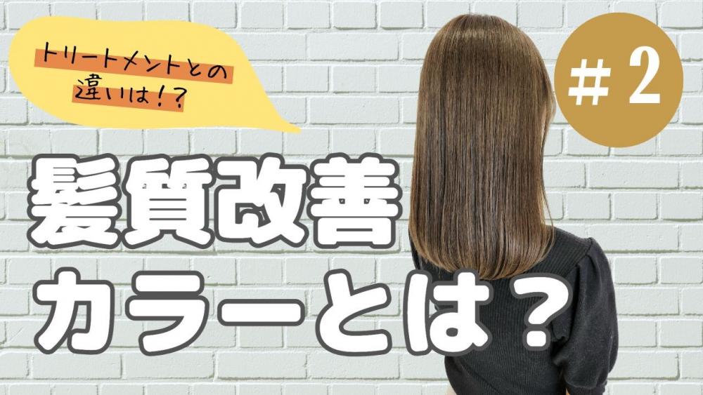 髪質改善カラーとは