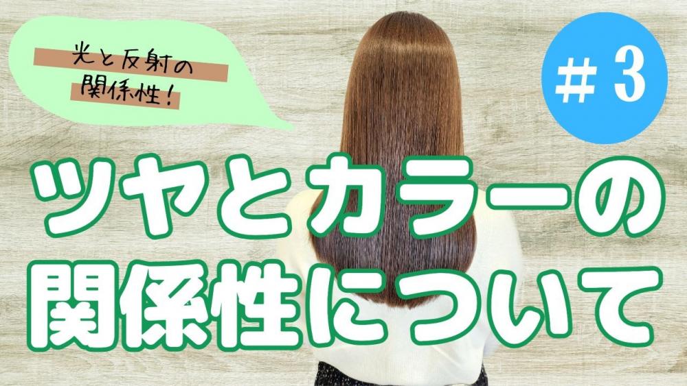 ツヤとカラーの関係性