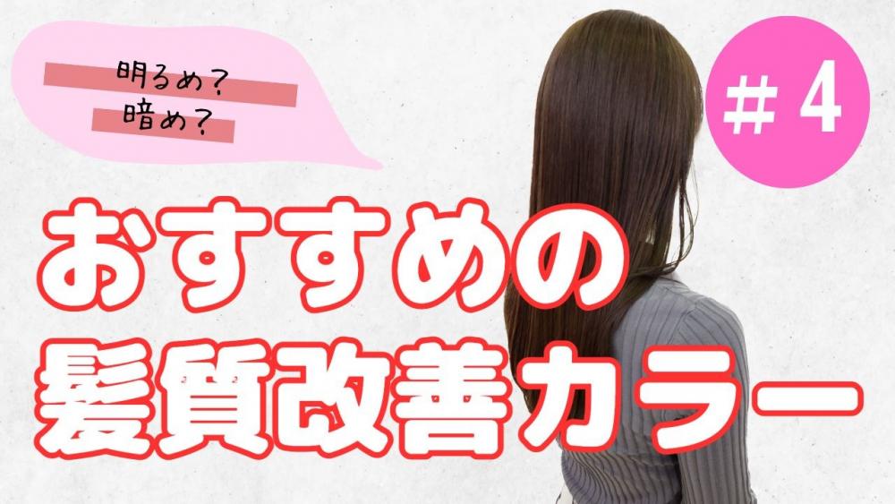 オススメの髪質改善カラー