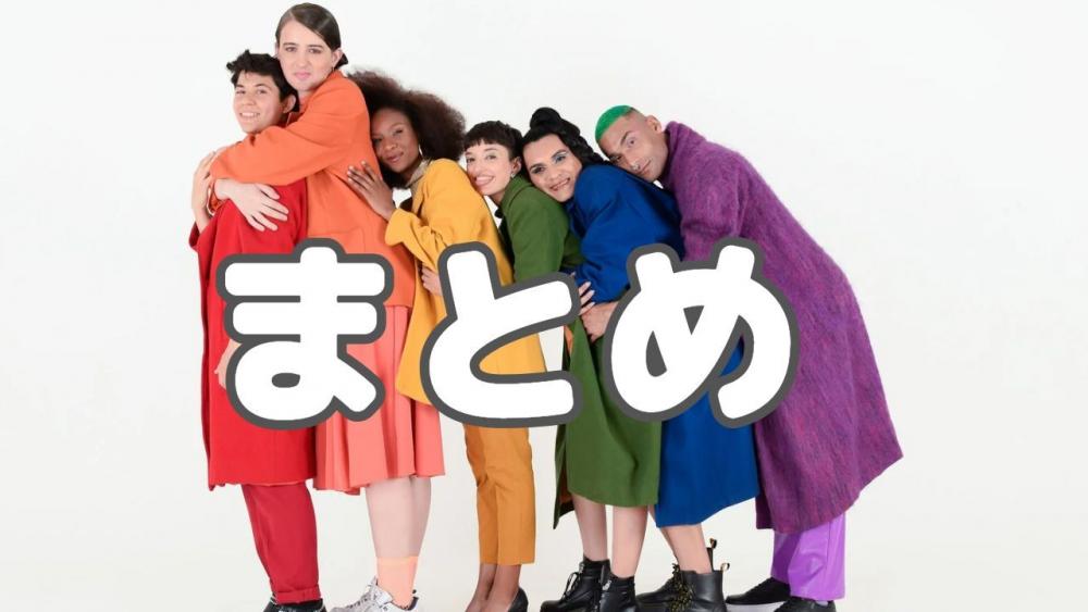 まとめ