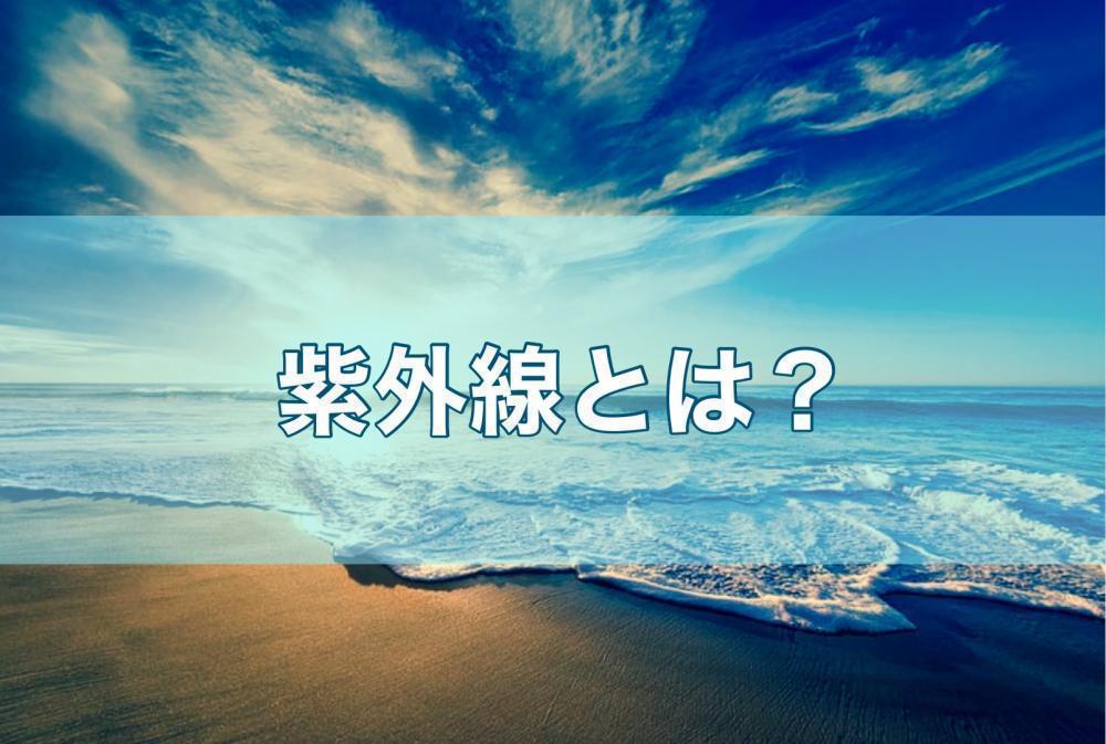 紫外線とは？