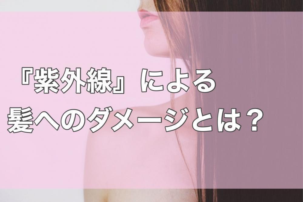 『紫外線』による髪へのダメージとは？
