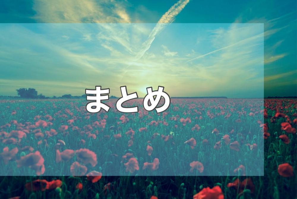 まとめ