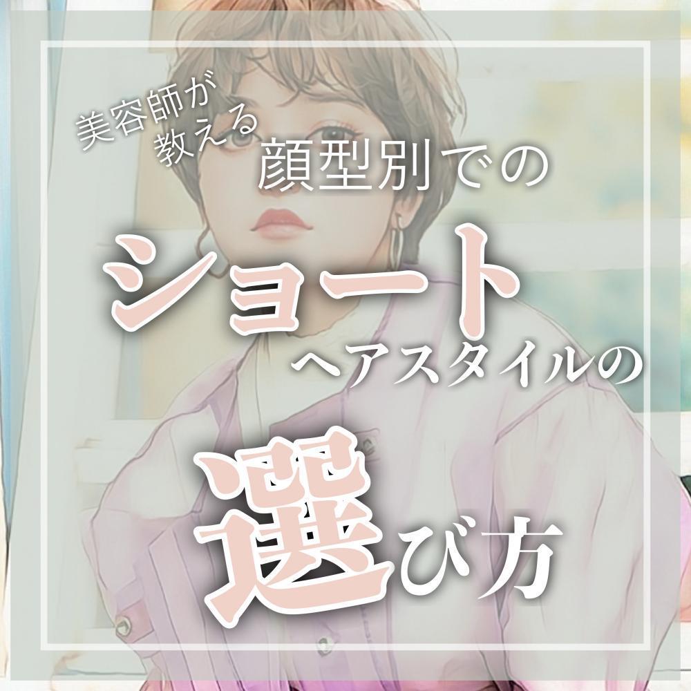 顔型別ショートヘアスタイルの選び方