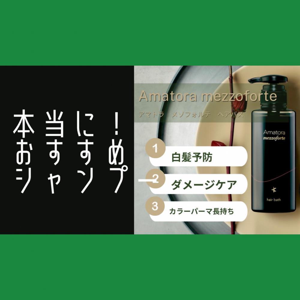 【ホームケア】【Amatora mezzoforte/アマトラメゾフォルテ】本当におすすめのシャンプー♪