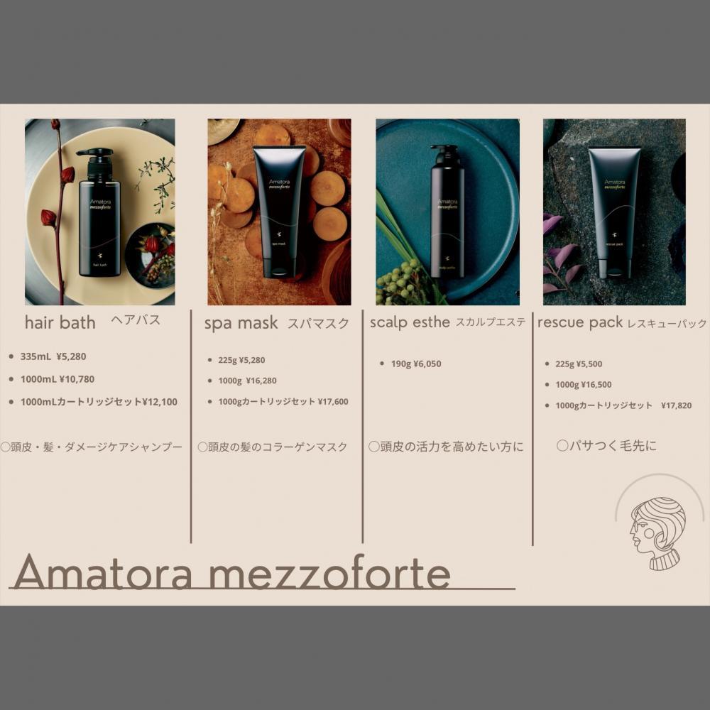 Amatora mezzoforte/アマトラメゾフォルテ一覧