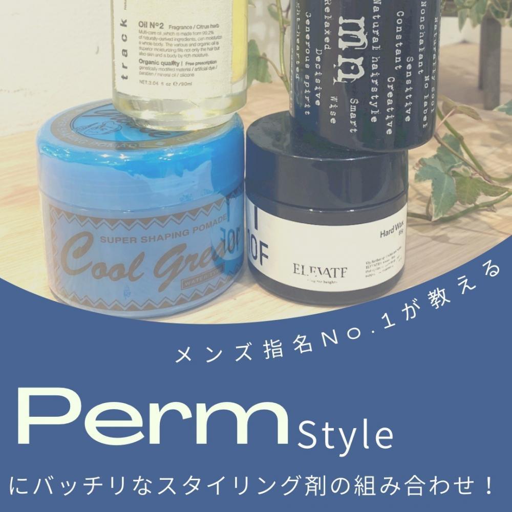 メンズ指名率No1が教えるパーマにバッチリなスタイリング剤の組み合わせ！