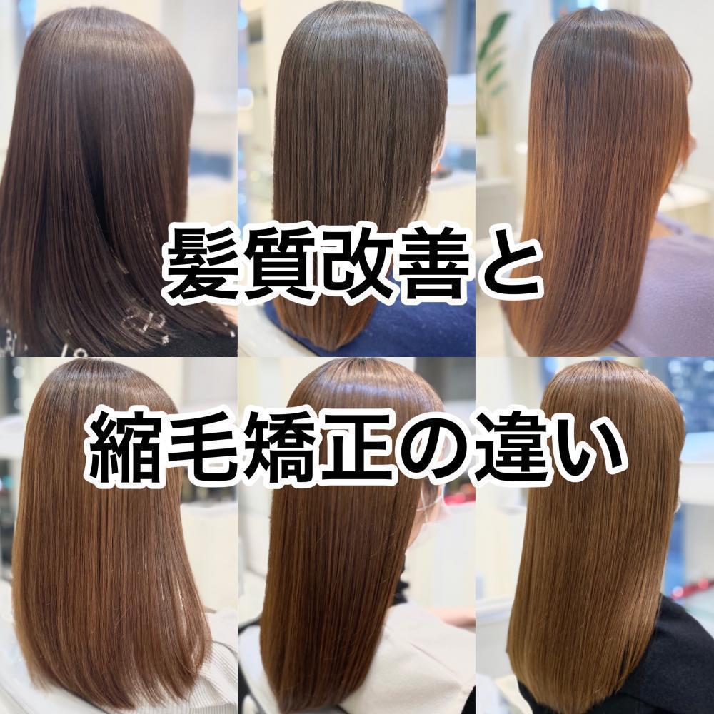 【今さら聞けない❗️】髪質改善と縮毛矯正の違い