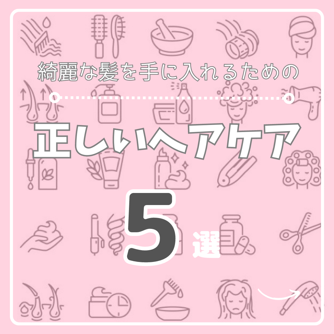 正しいヘアケア方法って？