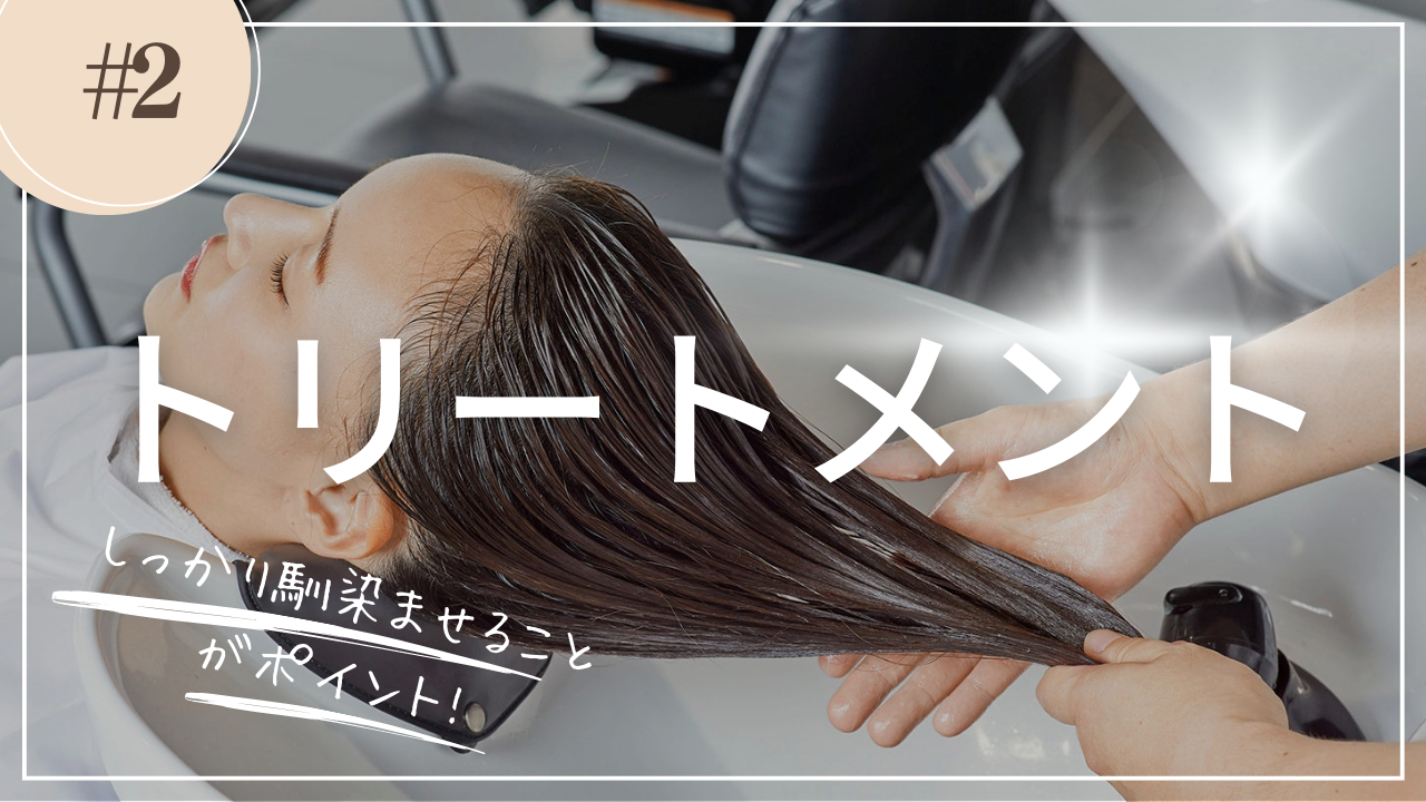 トリートメント