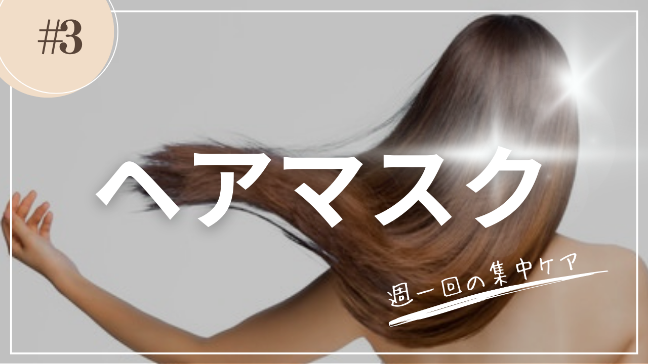 ヘアマスク