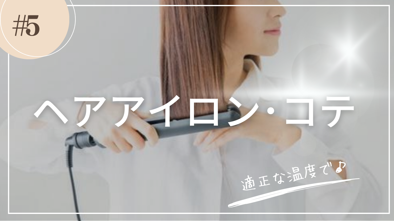 ヘアアイロン・コテ