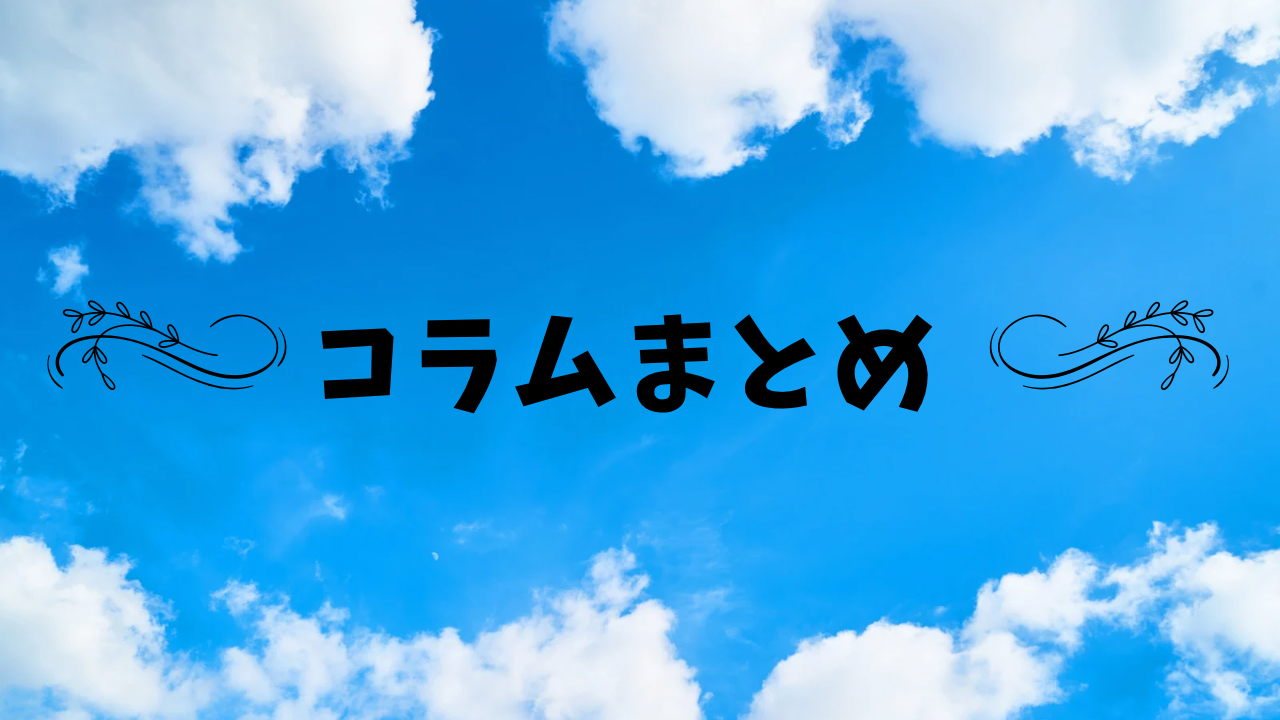 コラムまとめ