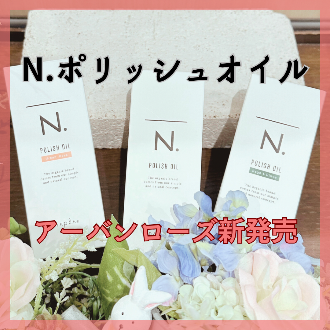 N.ポリッシュオイルからアーバンローズの香り
