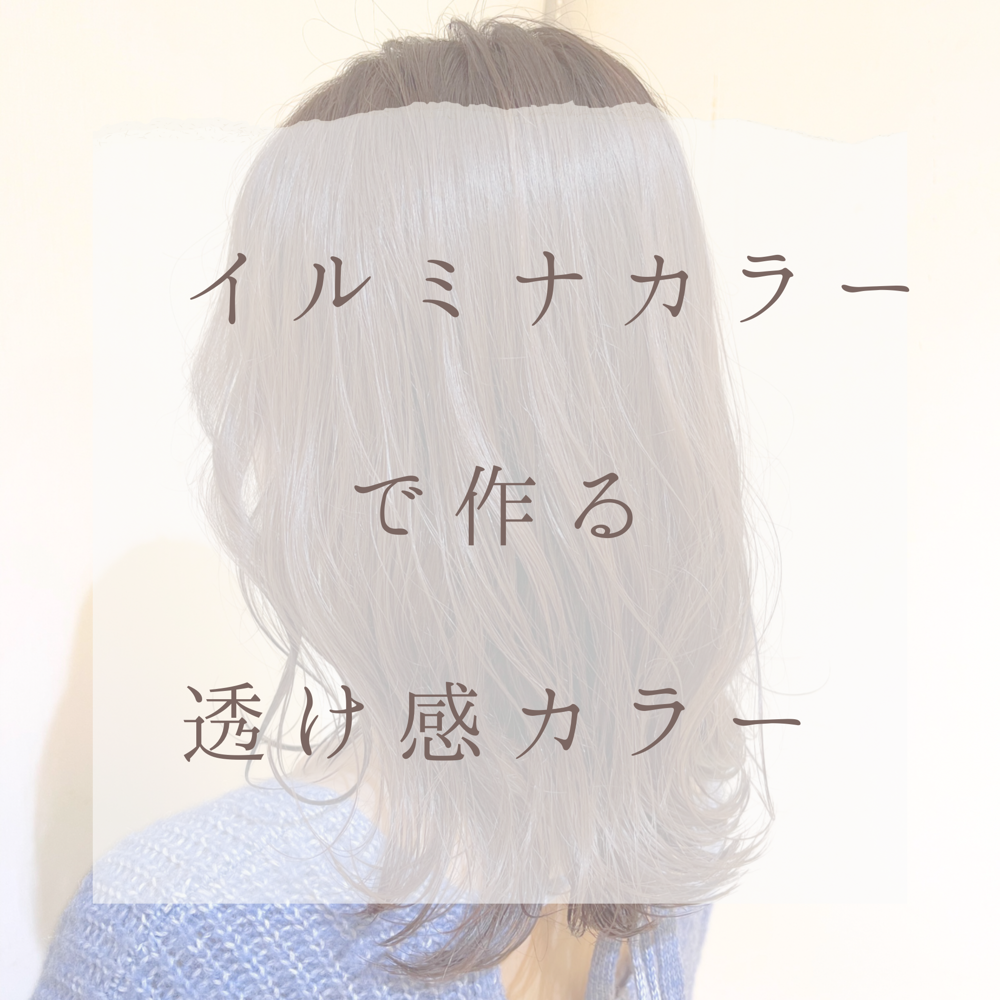 イルミナカラーで作る透け感カラー