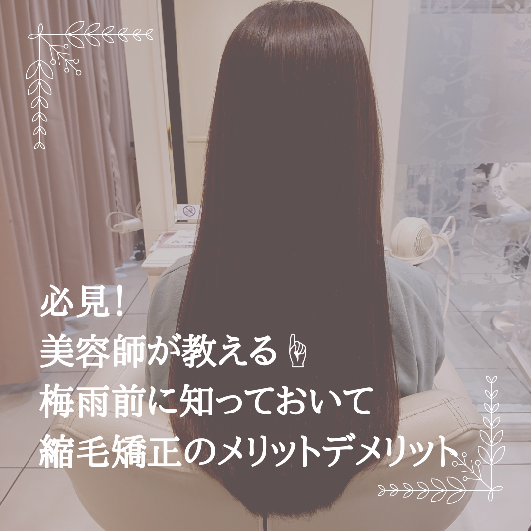 梅雨前に知っておいて！縮毛矯正のメリットデメリット☆