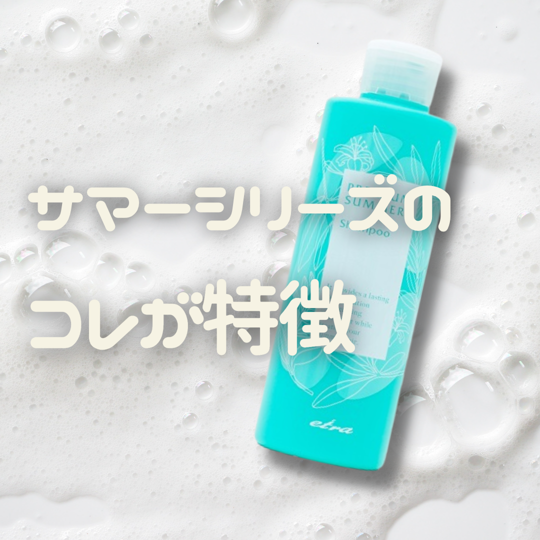 サマーシリーズのここが特徴！！