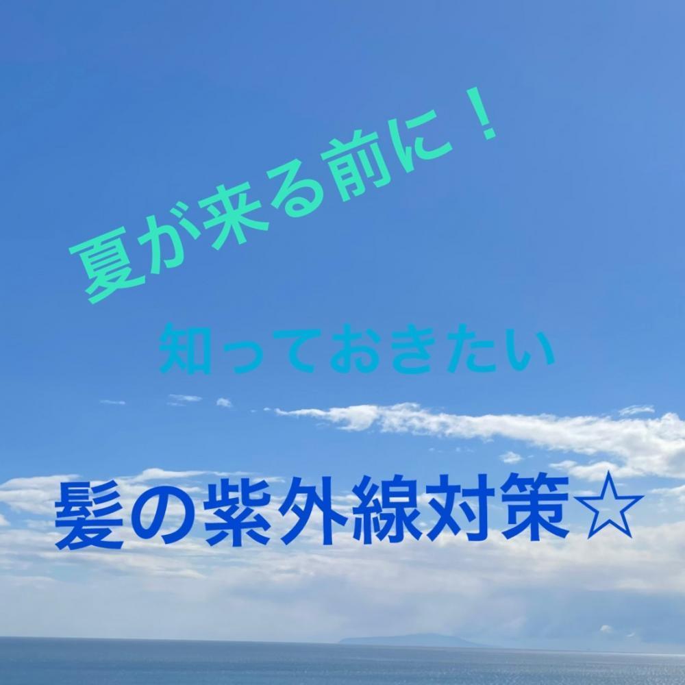 夏が来る前に！知っておきたい髪の紫外線対策☆
